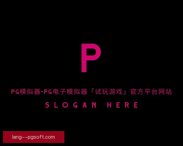 发现pg模拟器